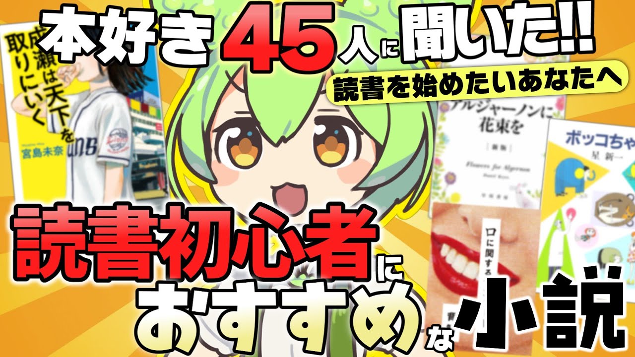 【総数44冊】読みたい本が必ず見つかる！読書初心者におすすめな小説44選【視聴者募集企画】