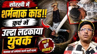 सोरखी में ये क्या हुआ? Video देखकर दहल जाएंगे आप | हरकत में आई पुलिस