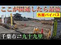【ここが開通したら最強説】千葉市と九十九里を結ぶ、渋滞皆無の外房バイパスが出来たら最高なんだけどね!