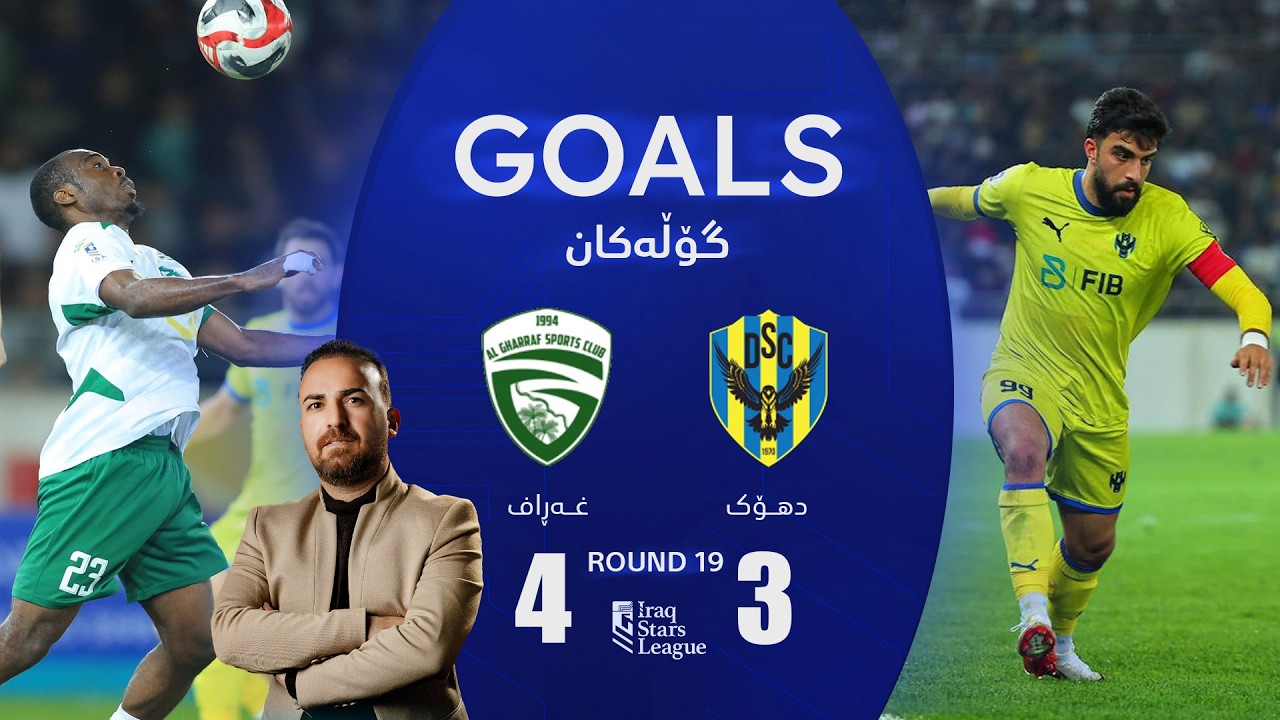 گۆڵەکانی یاریی غەڕاف 4-3 دهۆک - خولی ئەستێرەکانی عێراق (گەڕی 19) | کۆمێنتار: ئارمانج محەمەد