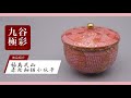 蓋付碗　赤網手小紋　[ 福島武山作 ]