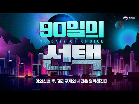 이제는 명확하게! 권리구제의 길이 열린다