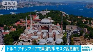 トルコ　アヤソフィアで集団礼拝　モスク変更後初(20/07/25)