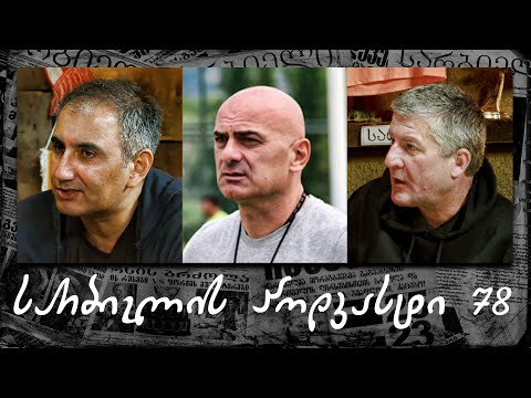 სარბიელის პოდკასტი #78