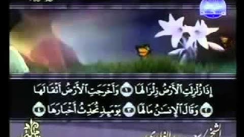 ختمة الشيخ سعد الغامدي 99 سورة الزلزلة