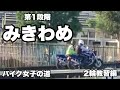 【二輪教習８】みきわめの練習〜みきわめ全行程　坂道発進の練習でコケるも見極めまで進む ８の字･クランク･スラローム･一本橋・急制動の様子！ ２輪 教習所 自動二輪 バイク女子 バイク免許取得まで