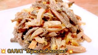 💥САЛАТ "Мужской каприз"Mana Erkaklar uchun GOSHTLI SALAT💥💯  MUJSKOY KAPRIZ SALATI