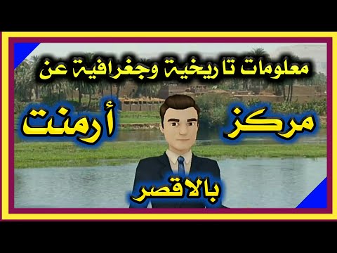 إعرف بلدك مركز ارمنت محافظة الاقصر