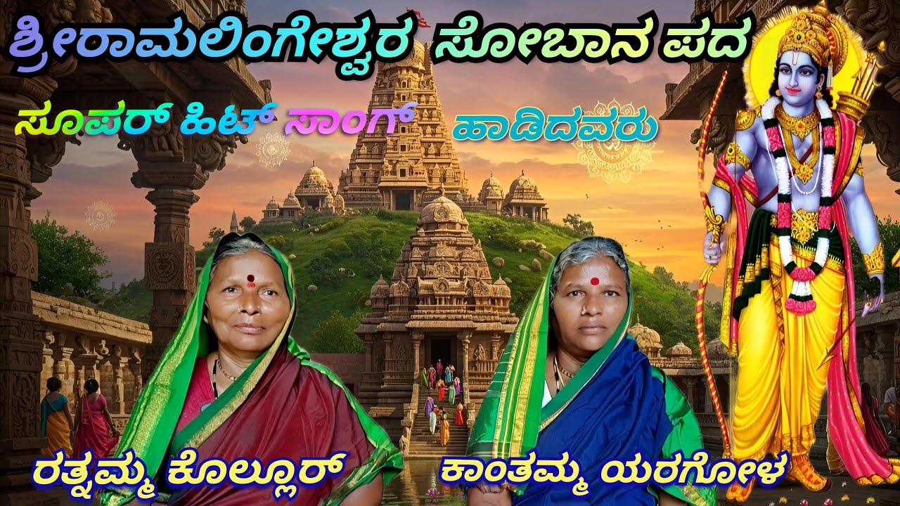 ಶ್ರೀರಾಮಲಿಂಗೇಶ್ವರ ಸೋಬಾನ ಪದಗಳು // Sri Rama lingeshwara shoban song  Kannada//