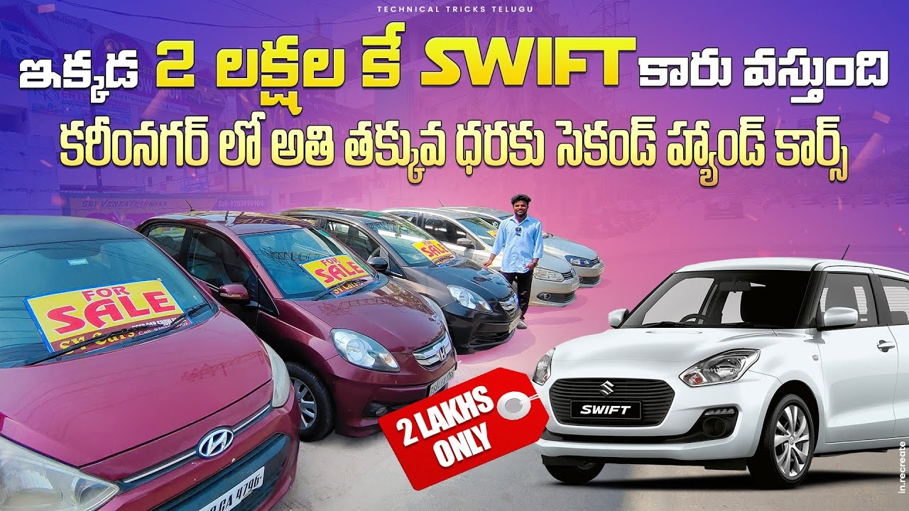 Used cars Sales in Karimnagar ఇక్కడ 2 లక్ష కే కారు వస్తుంది Second
