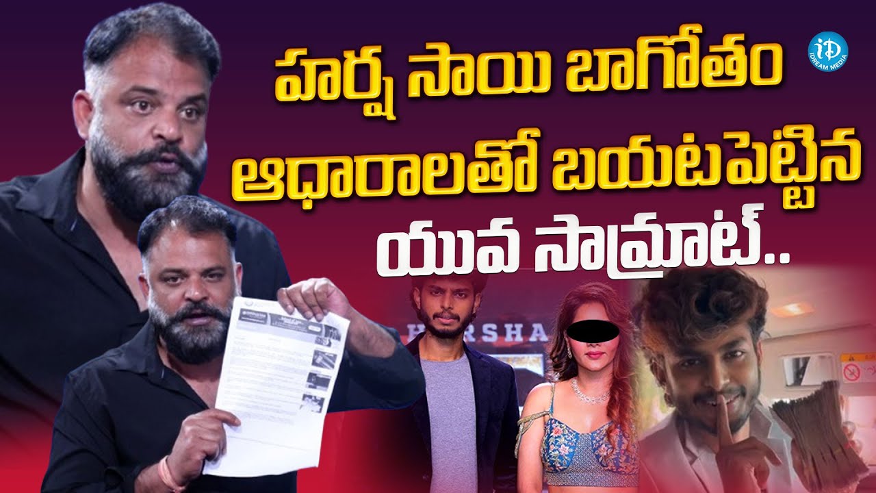 Yuva Samrat Ravi Yuva Samrat Ravi About Harsha Sai Case | హర్ష సాయి బాగోతం ఆధారాలతో ...
