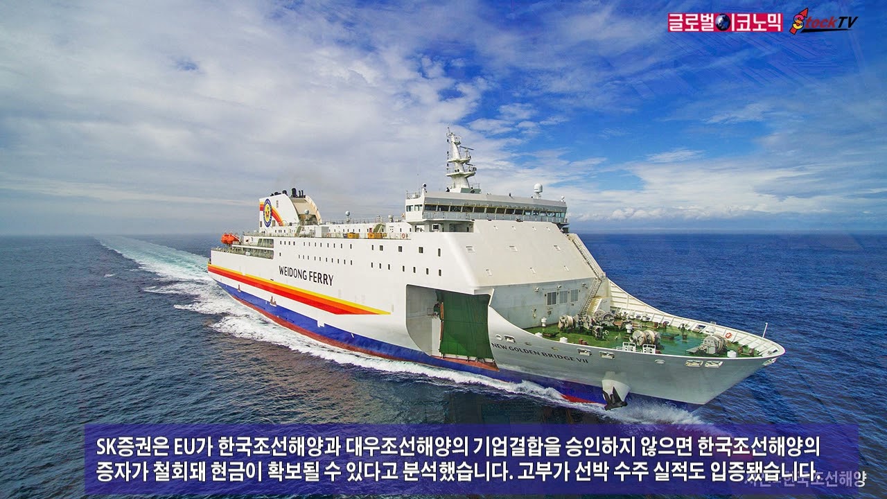 동영상] 한국조선해양, EU 심사결과 악재 아니다? - 글로벌이코노믹