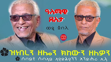 ህድሞና ሾው -  ጥዑም ዕላል ምስ ወዲ ጀበሊ | Wedi Jebeli -  New Eritrean Show 2024