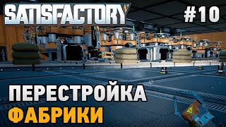 Satisfactory #10 Перестройка фабрики (прохождение )