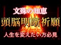 縁結び 金運 仕事運 人間関係改善 順風満帆 悩み消滅 文殊菩薩 護摩祈祷