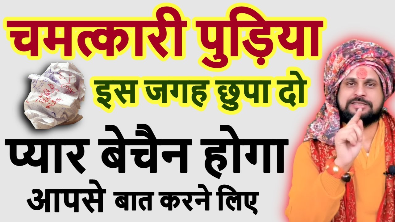 ये पुड़िया इस जगह छुपा दो प्यार 2 मिनट में करेगा बात #vashikaran#loveastrology#totke#guruji