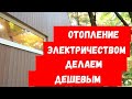 Отопление электричеством как снизить денежные затраты.