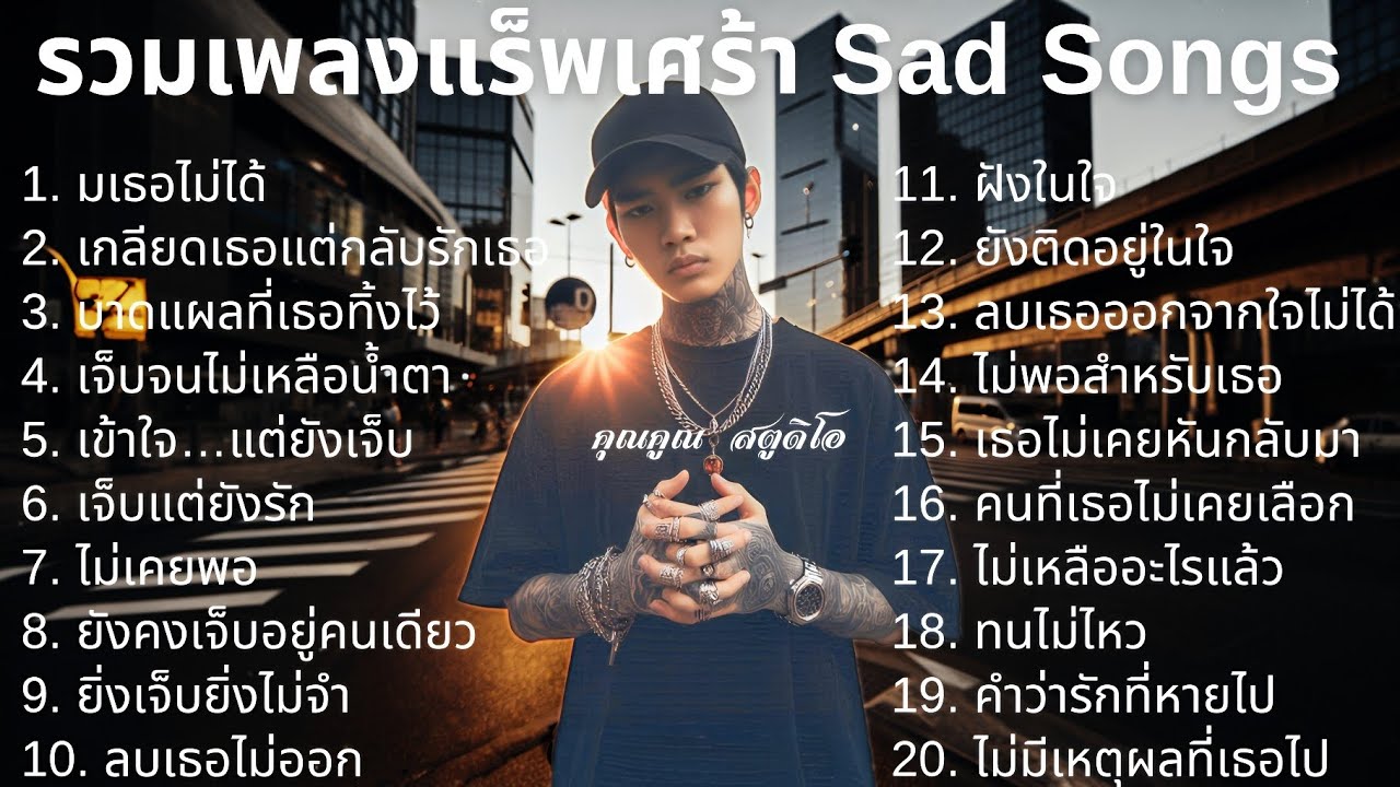 💔 เพลงแร็พเศร้าที่เจ็บที่สุดในปี 2025 [13] Thai Sad Rap songs | Emotional Thai Rap | แร็พเศร้าอกหัก