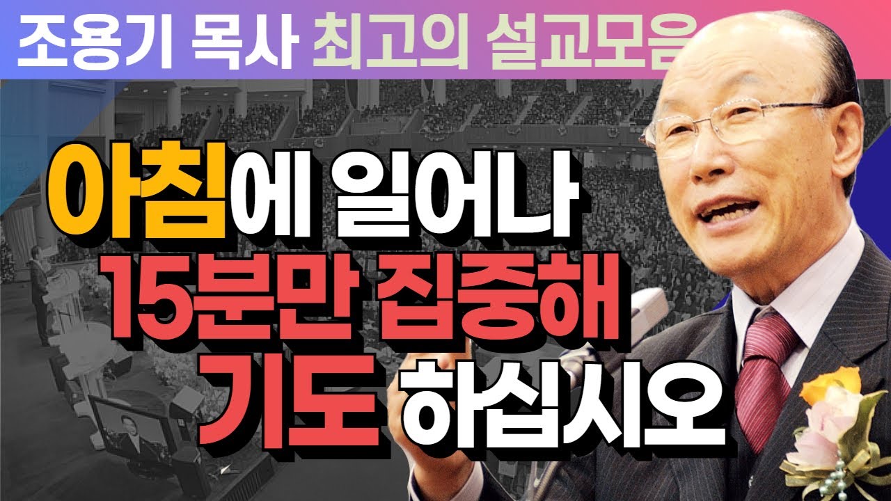 아침에 일어나 15분만 집중해 기도 하십시오 - 조용기 목사 최고의 설교모음 (CTSTV 방송설교 2009년 설교)