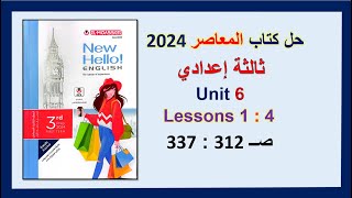 حل كتاب المعاصرانجليزي 2024 ثالثة اعدادي Unit 6 صــ 312 : 337 الدروس1 : 4 الوحدة السادسة