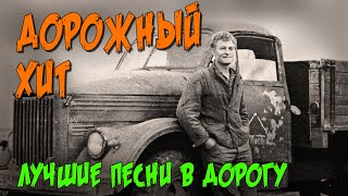 Дорожный Хит | Лучшие Песни В Дорогу | Русский Шансон