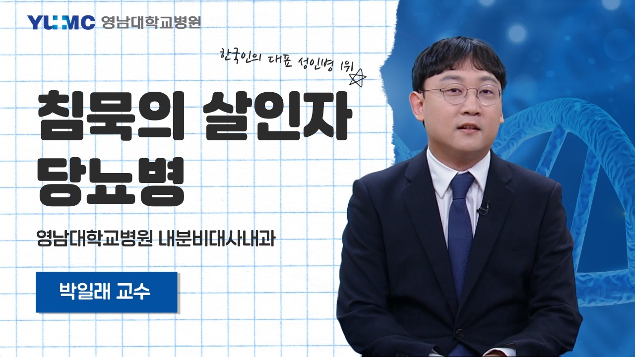 [TBC건강365] 침묵의 살인자 당뇨병ㅣ박일래 교수(내분비대사내과)