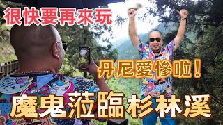 老天爺給點面子好不 無聊王來307啦! 肖恩哪裡會走路? 丹尼賞牡丹花還吟詩 #那個魔鬼 #紐約無聊王 #生活紀錄 #美食 #旅行 #food #南投 #杉林溪 #307