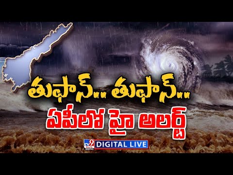 తుఫాన్.. తుఫాన్.. ఏపీలో హై అలర్ట్ LIVE | Cyclone Mandous | High Alert Andhra Pradesh - TV9