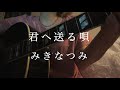 【歌ってみた】君へ送る唄/みきなつみ(cover by tami) 弾き語り ギター アコギ