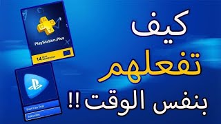 تفعيل بلس 14 يوم و ps now مجانا بدون تعب او باند 