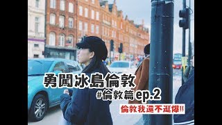 【勇闖冰島倫敦ep.9】逛街逛整天超好逛的市集進去差點出不來