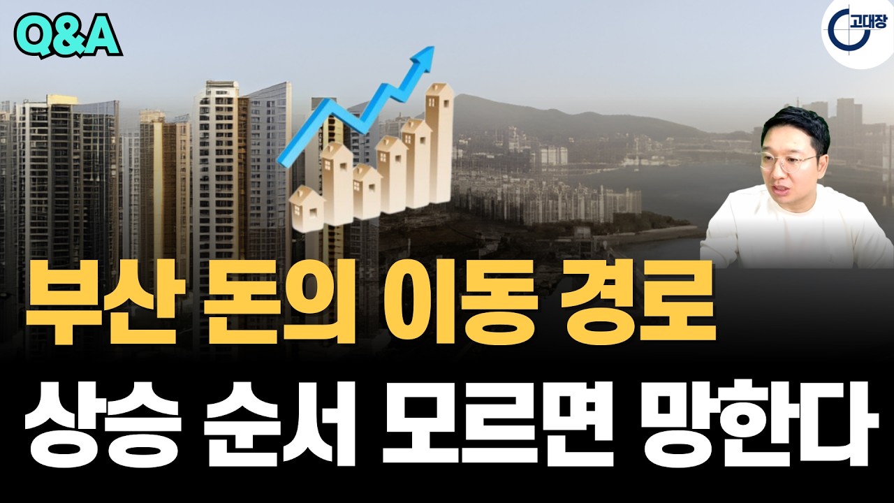 부산 2호선 역세권 6억대 아파트, 지금 사도 괜찮을까요? 남구 돈의 흐름으로 본 필승 투자 순서 (고대장 부동산 Q&A)