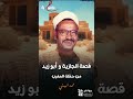 قصة الجازية و أبو زيد من حفلة المغرب