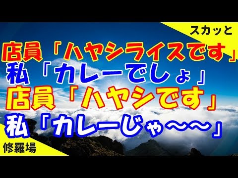 スカッと  修羅場  店員「ハヤシライスです」私「カレーでしょ」店員「ハヤシです」私「カレーじゃ～～」【修羅場でスカッと】