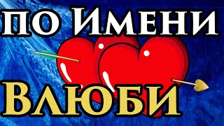 Влюби ЕГО 💞 Приворот по имени самостоятельно💖 Сильный и быстрый в домашних условиях читать на имя