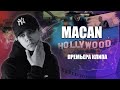 Macan - Hollywood Макан - Голливуд (клип) Macan-Hollywood Макан-Голливуд (клип) текст песни аккорды