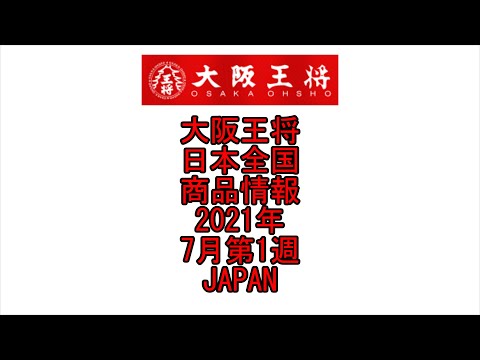 ☆YouTube☆大阪王将☆ラーメン☆日本全国☆商品情報☆2021年☆7月第1週☆Japanese Ramen Noodles☆Osaka-Ohsho☆Japan☆