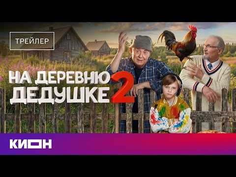 "Grandpa’s Village 2" | Trailer | Premieres September 10 on KION