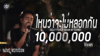 Video voorbeeld van "ไหนว่าจะไม่หลอกกัน - วงกลม [Live Version] Original : SILLY FOOLS"