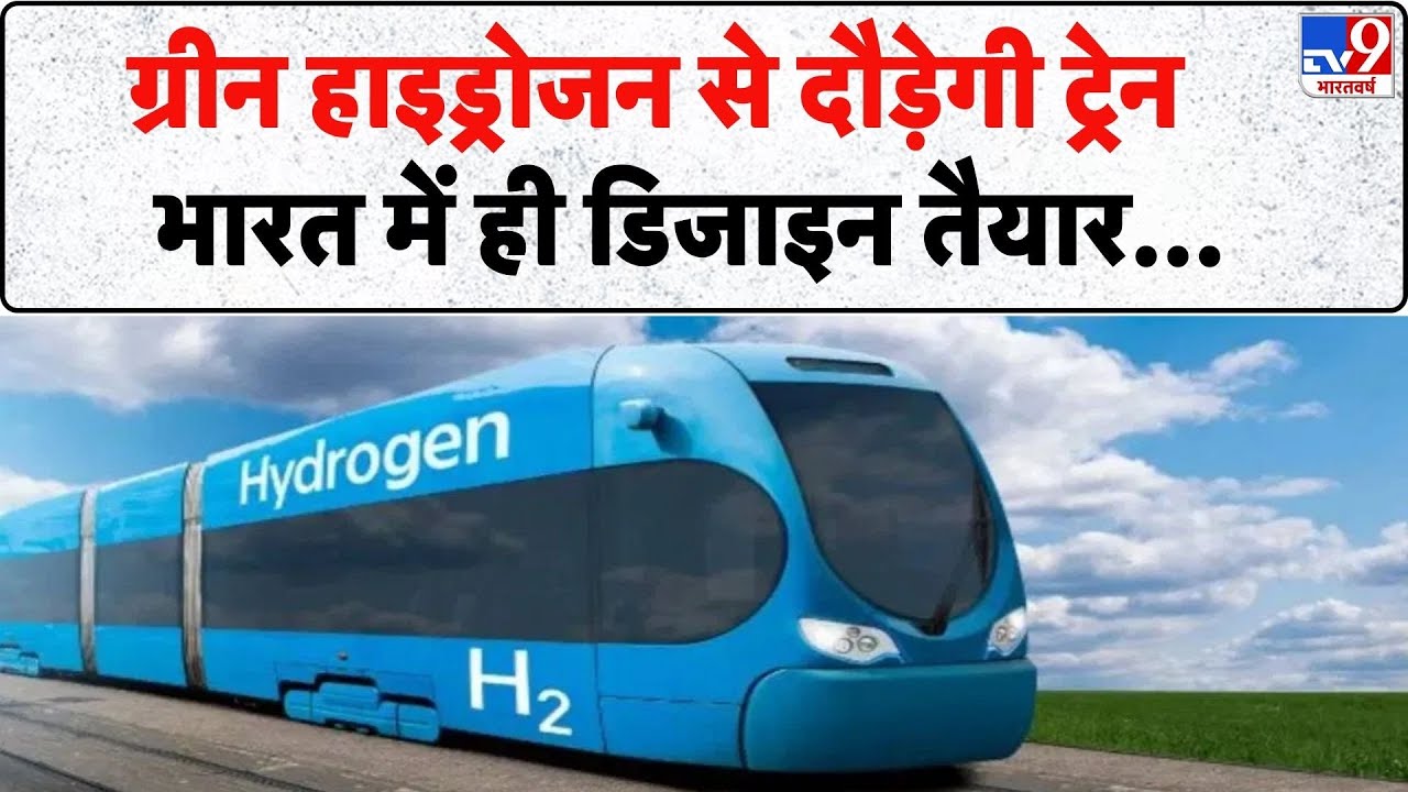 Green Hydrogen News: ग्रीन हाइड्रोजन से दौड़ेगी ट्रेन... भारत में ही डिजाइन तैयार-TV9 | PM Modi