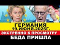ГЕРМАНИЯ 19-ИЮНЯ. На Мерца НАЕХАЛИ, Утром принято решение ОФИЦИАЛЬНО, ГНЕВ США. Новости Европы