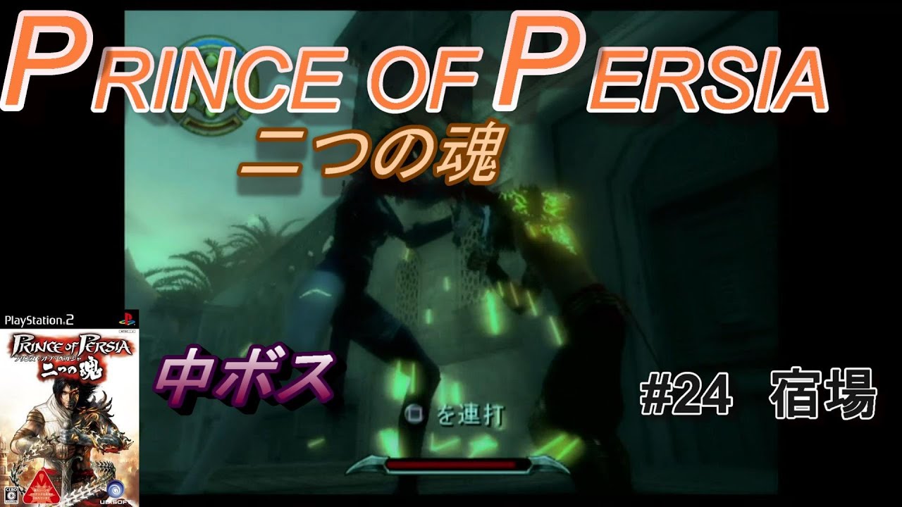 プレイ動画 中ボス プリンスオブペルシャ 二つの魂 24 宿場 Youtube