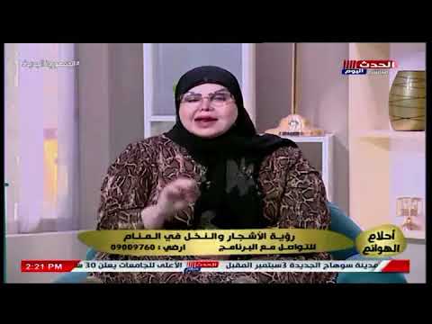 تفسير الزرع فى المنام مع ملكة الأحلام فى حلقة جديدة من برنامج احلام الهوانهم