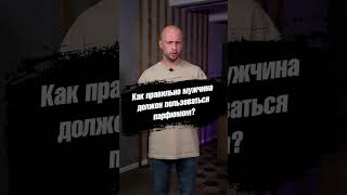 Как мужчине пользоваться парфюмом? #shorts