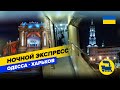 Ночной экспресс Одесса-Харьков