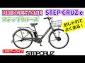BRIDGESTONE STEP CRUZ e 。人気メーカーのオシャレ電動アシスト自転車。47:50~。これからの自転車ライフの必需品、OGKヘルメットのセール情報。【カンザキ/エバチャンネル】