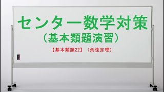 センター数学『緑チャート』【基本類題22】（余弦定理）詳しい解説動画