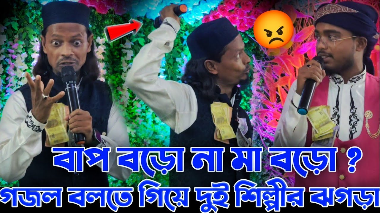 গজল বলতে গিয়ে দুই শিল্পীর ঝামেলা শুরু হয়ে গেল┇বাপ বড়ো না মা বড়ো?┇এমডি মতিউর ও এমডি মুস্তাকিম