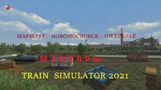 ✅Train Simulator 2021✅ Маршрут : Новомосковск - Ожерелье ✅Маневры