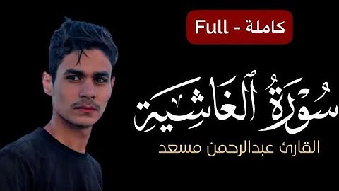 سورة الغاشية كاملة بصوت القارئ/#عبدالرحمن_مسعد #قران_كريم #allah #quran